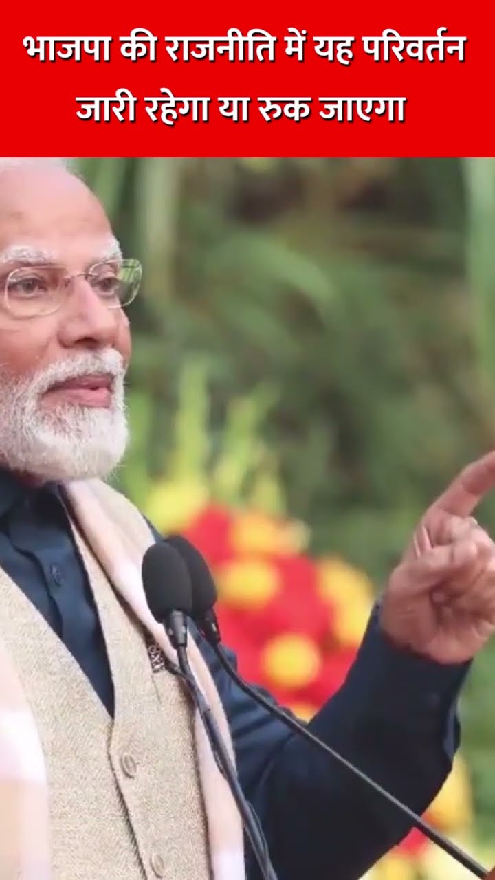 भाजपा की राजनीति में यह परिवर्तन जारी रहेगा या रुक जाएगा #bjpnews #arvindkejriwal